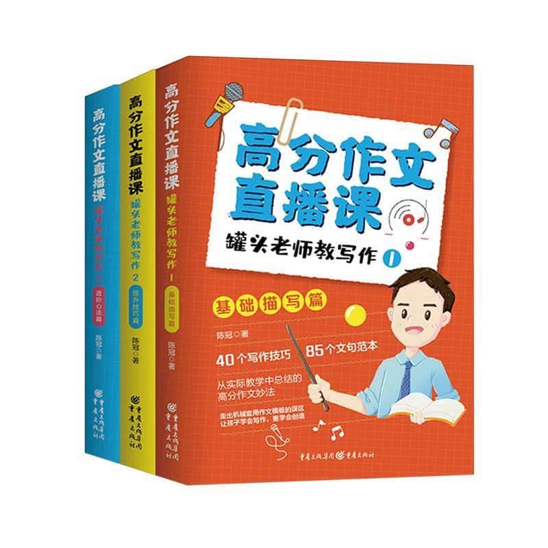 高分作文直播课—罐头老师教写作(3):进阶心法篇