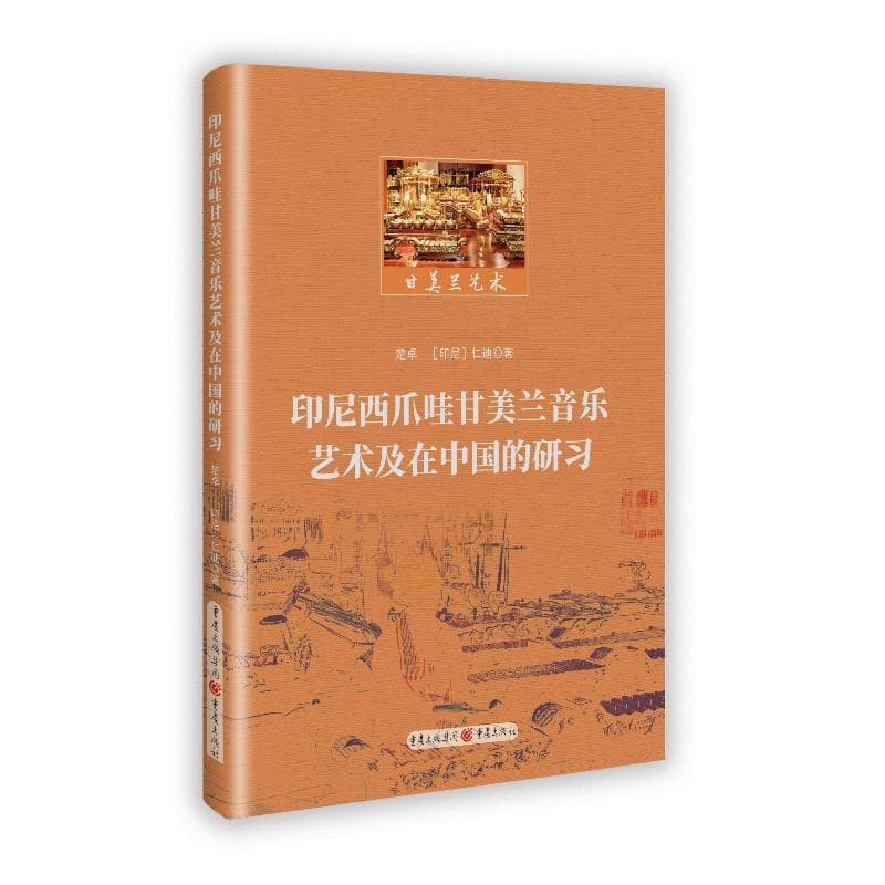 印尼西爪哇甘美兰音乐艺术及在中国的研习