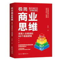 极简商业思维
