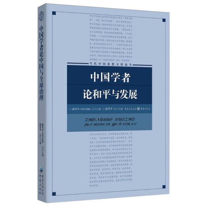 中国学者论和平与发展