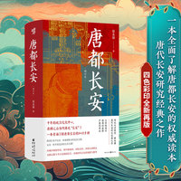 唐都长安