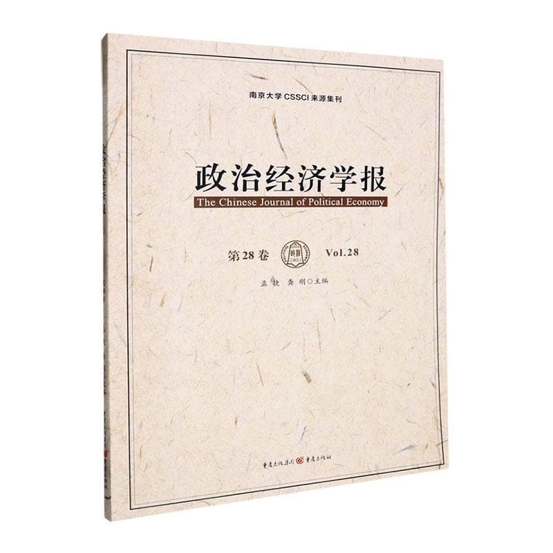 政治经济学报—(第28卷):