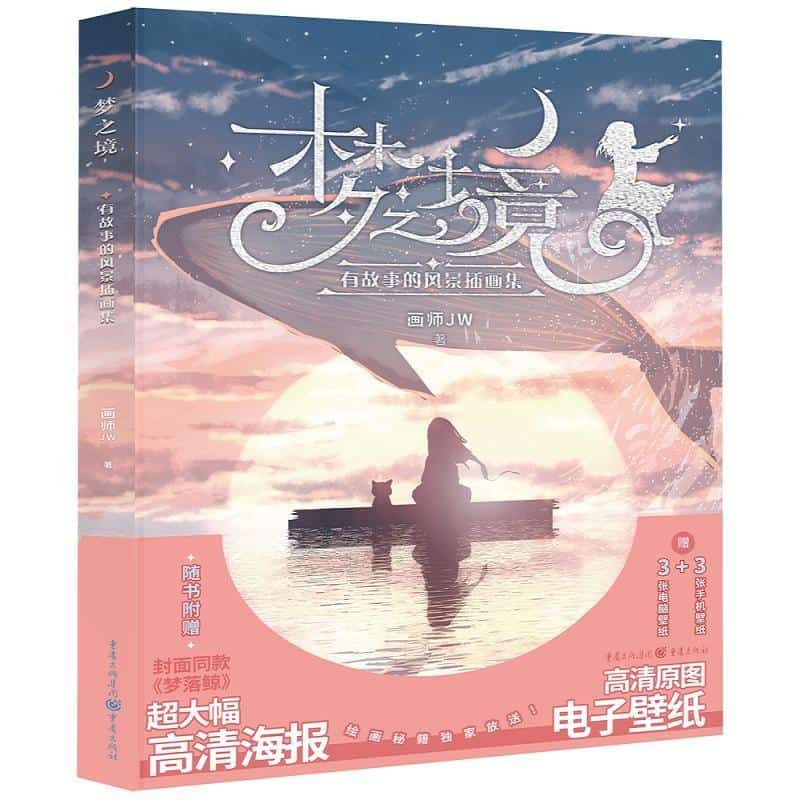 梦之境—有故事的风景插画集: