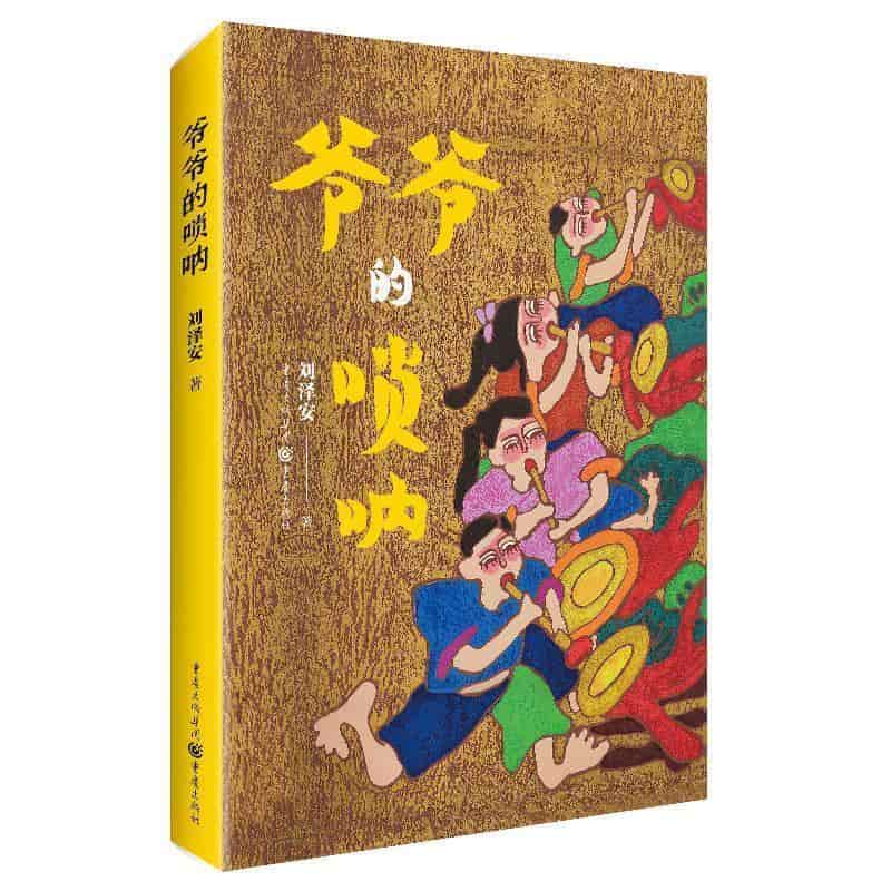 爷爷的唢呐
