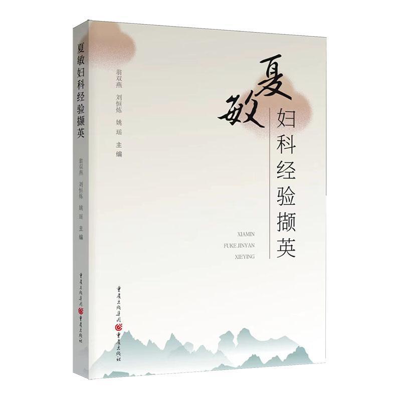 夏敏妇科经验撷英