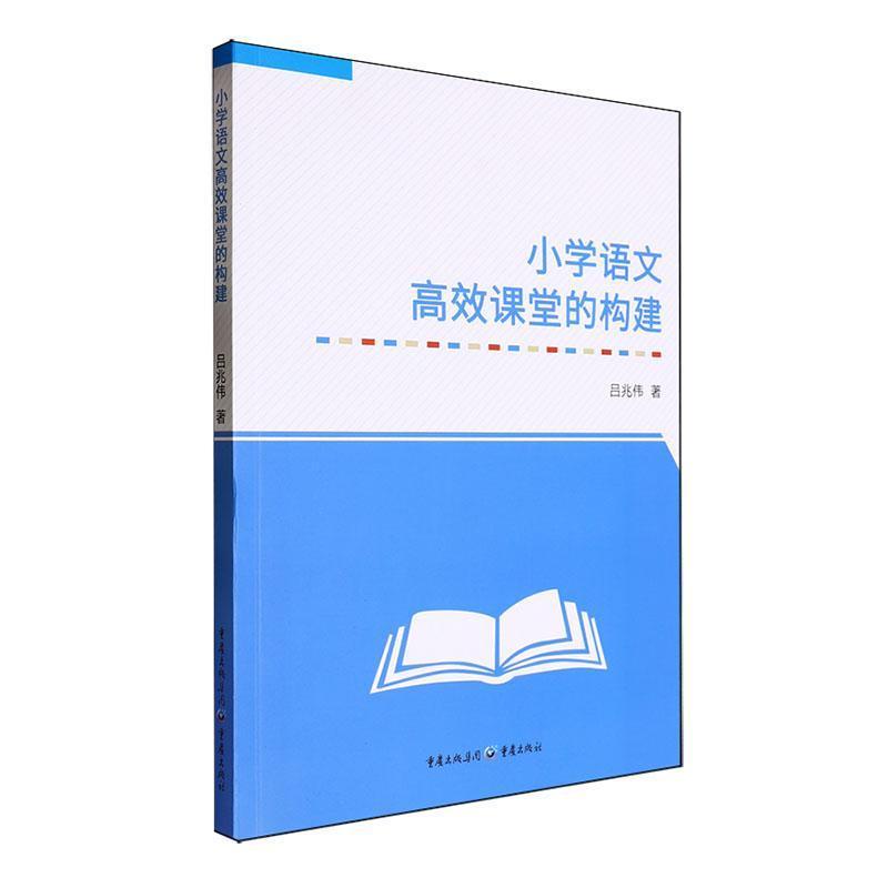 小学语文高效课堂的构建
