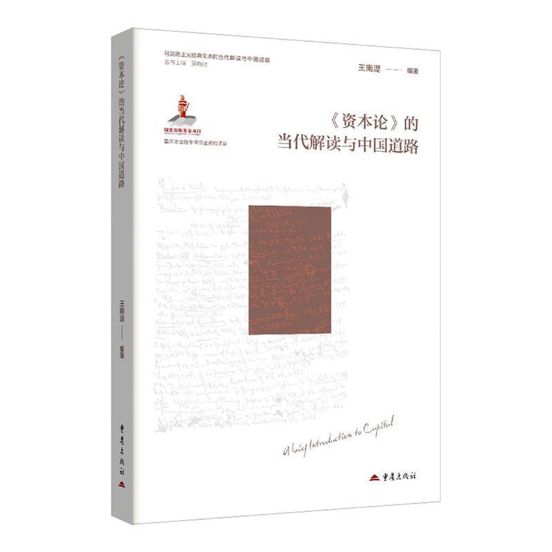 《资本论》的当代解读与中国道路