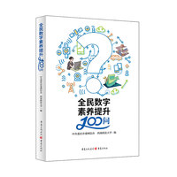 全民数字素养提升100问