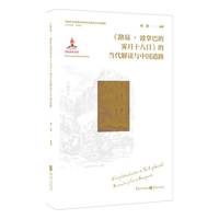 《路易·波拿巴的雾月十八日》的当代解读与中国道路