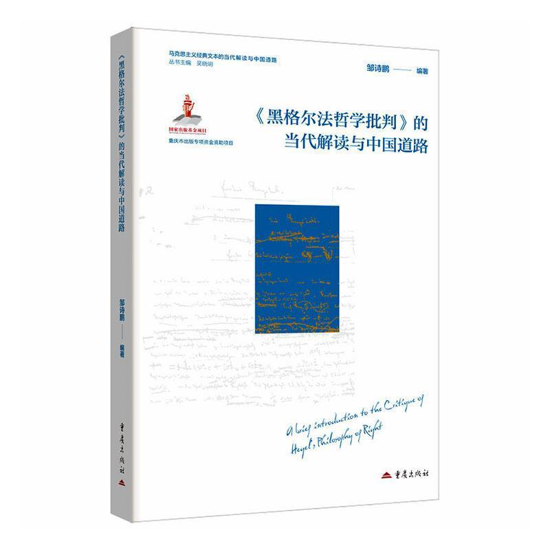 《黑格尔法哲学批判》的当代解读与中国道路