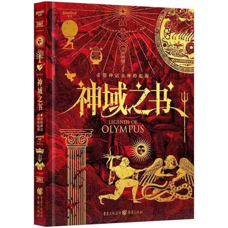 神域之书—希腊神话众神的起源