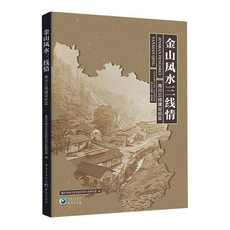 金山凤水三线情—南川三线建设纪实: