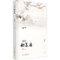 诗词桃花源