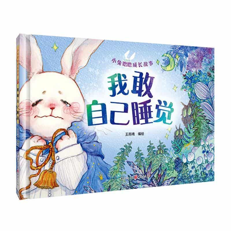 我敢自己睡觉