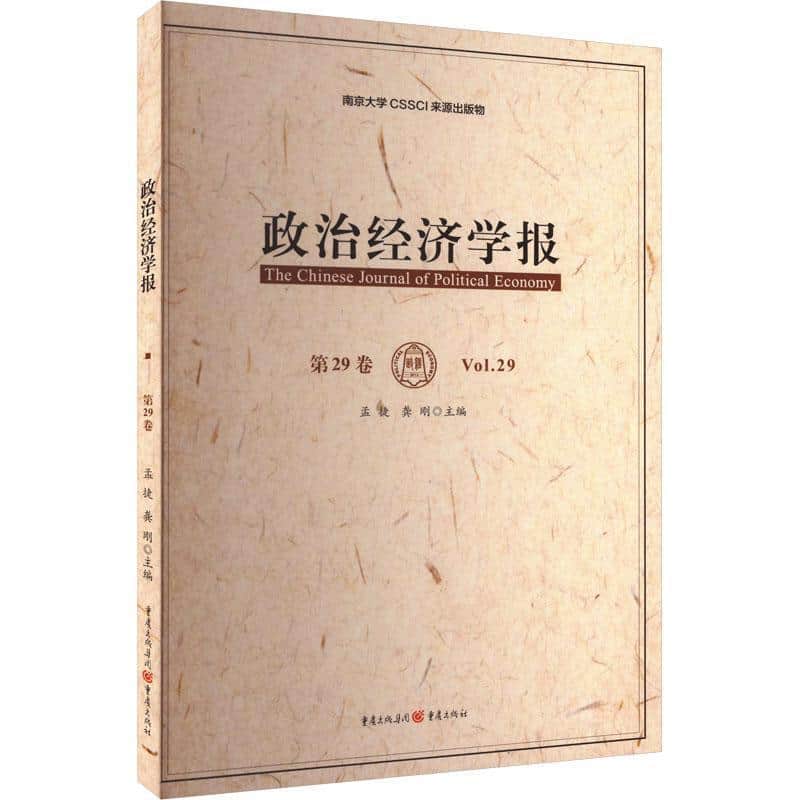 政治经济学报(第29卷)