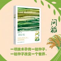 问稻