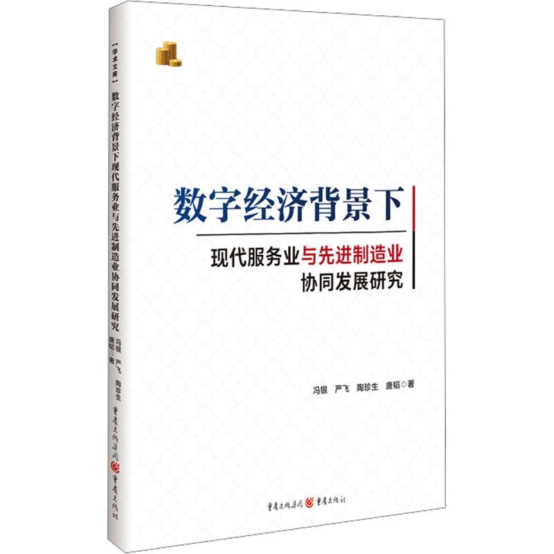 数字经济背景下现代服务业与先进制造业协同发展研究