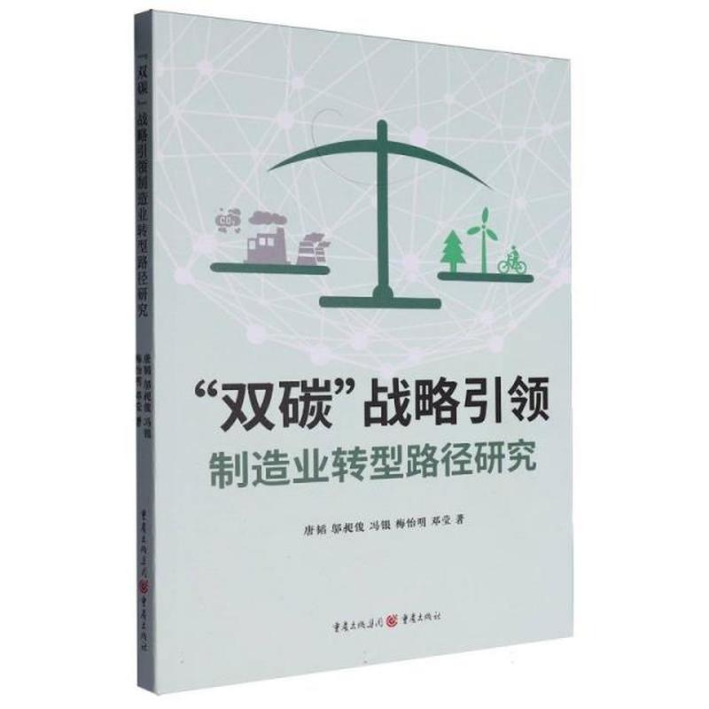 “双碳”战略引领制造业转型路径研究
