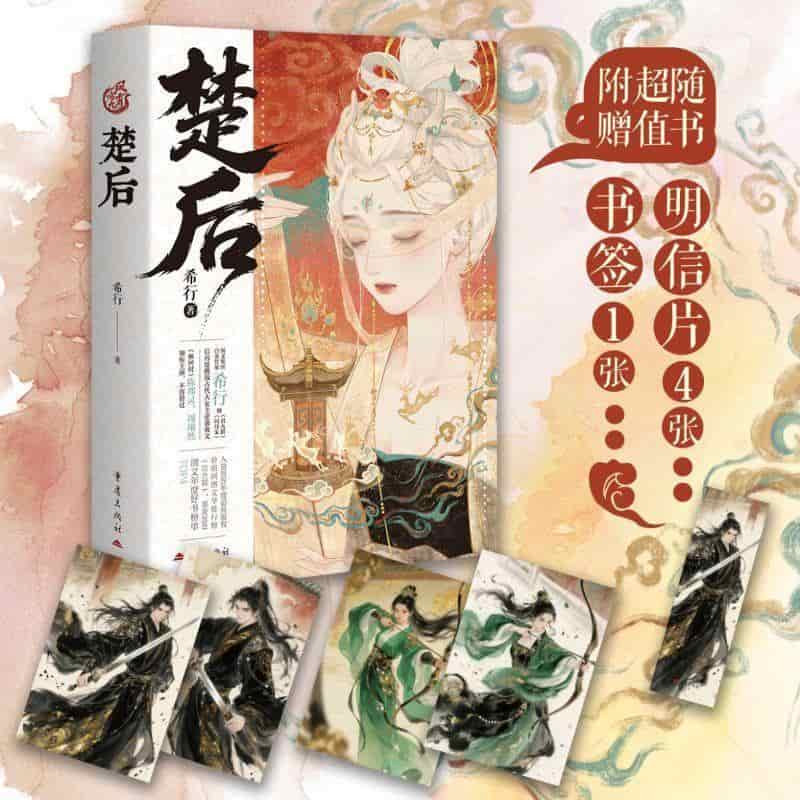 楚后