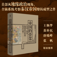 帝国的骨架：先秦、秦汉地缘政治结构变迁大势