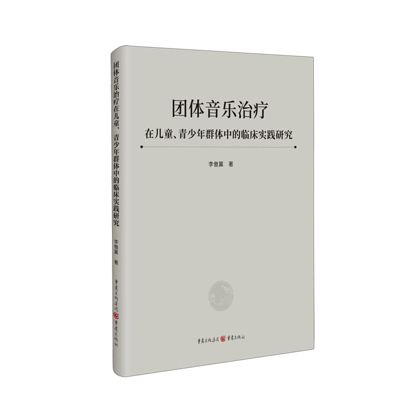 团体音乐治疗在儿童、青少年群体中的临床实践研究