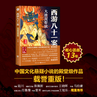 西游八十一案·大唐泥犁狱