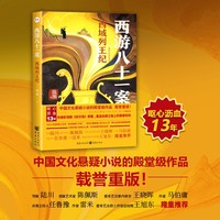 西游八十一案·西域列王纪