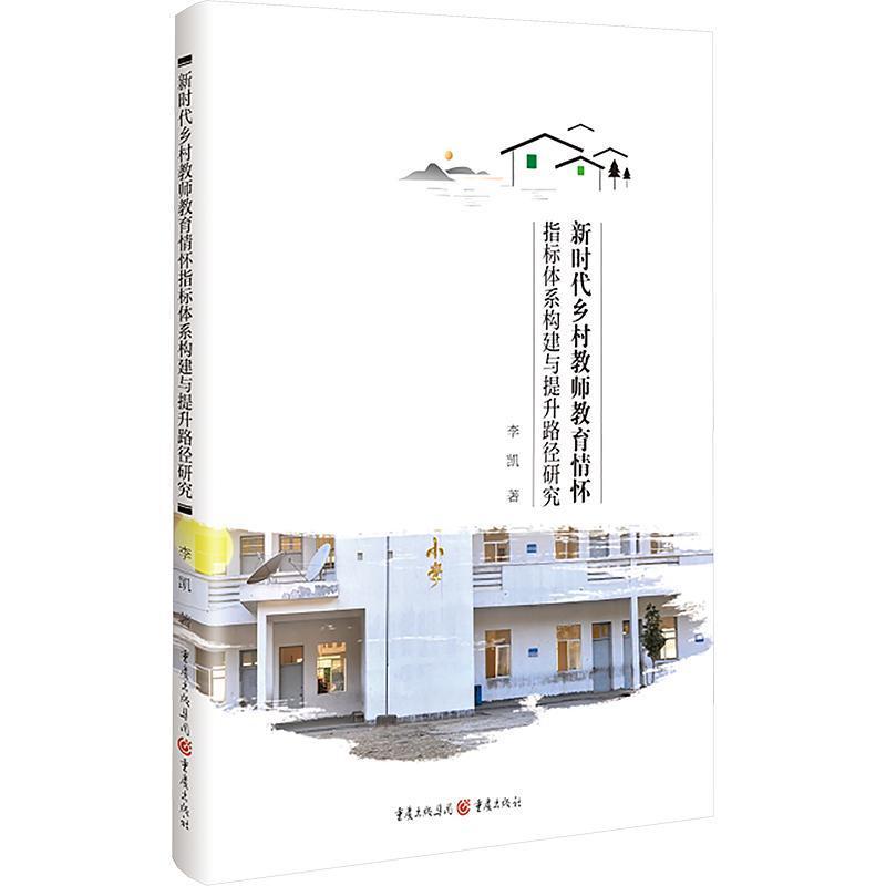 新时代乡村教师教育情怀指标体系构建与提升路径研究