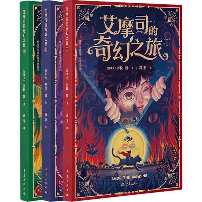 艾摩司的奇幻之旅