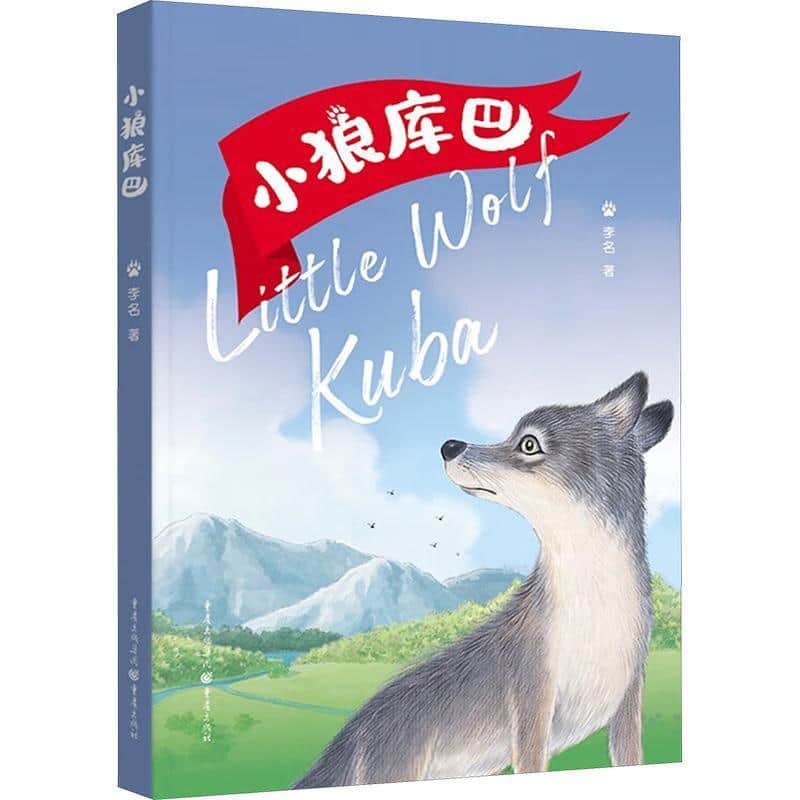 小狼库巴