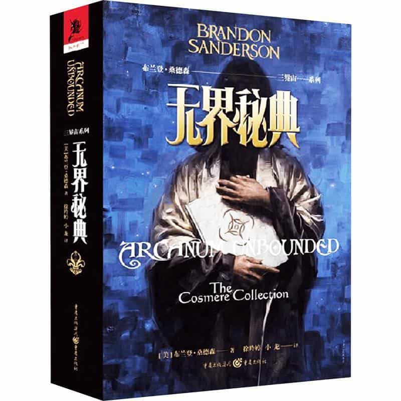 无界秘典—the cosmere collection: