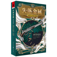 迷雾之子外传·失落金属