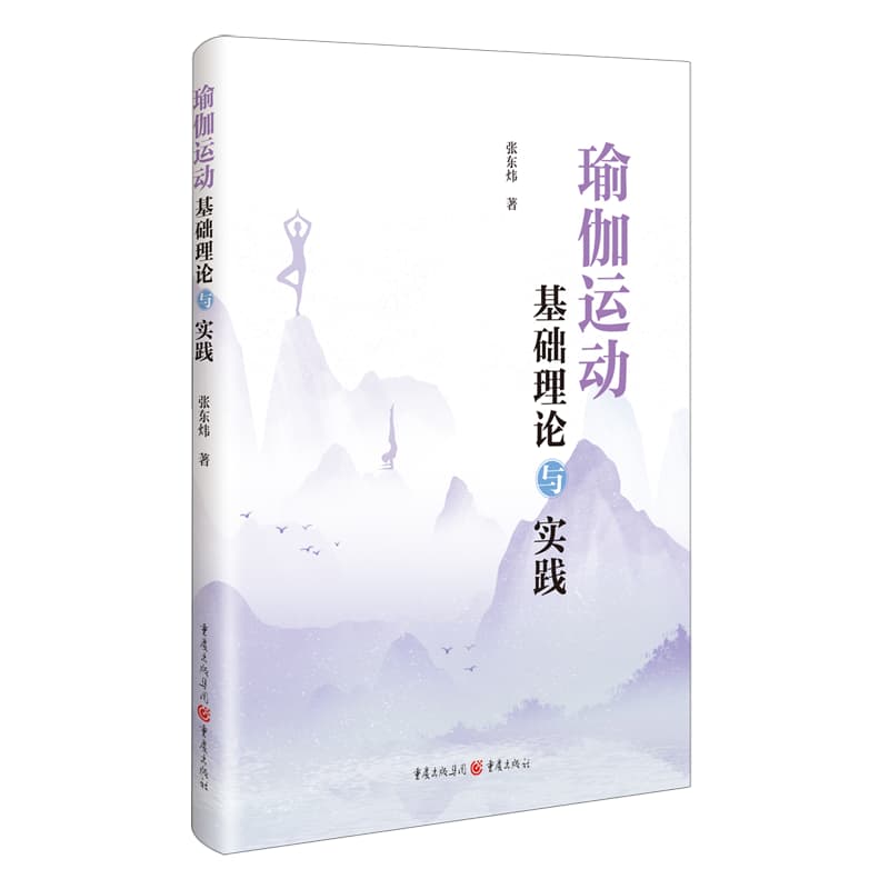 瑜伽运动基础理论与实践