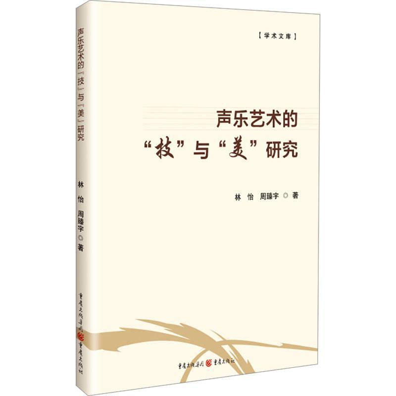 声乐艺术的“技”与“美“研究