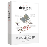 山家清供