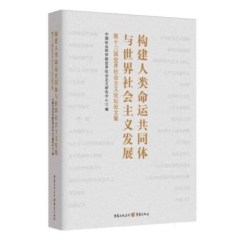 构建人类命运共同体与世界社会主义发展—第十三届世界社会主义论坛论文集