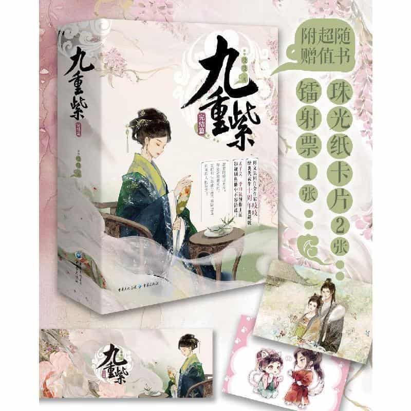 九重紫完结篇