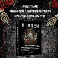 死于精神控制