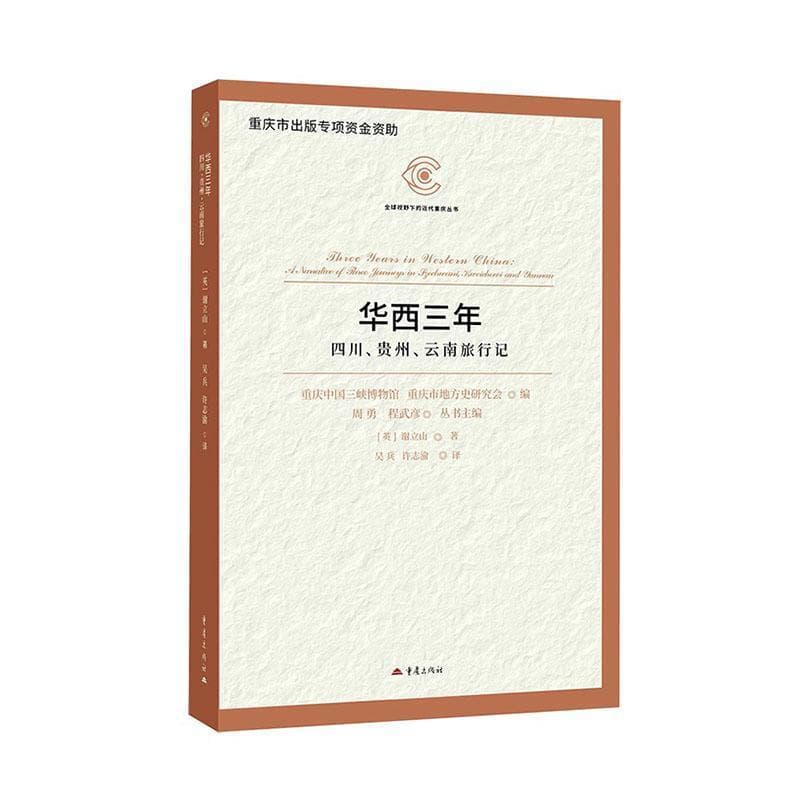 华西三年—四川、贵州、云南旅行记—a narrative of three journeys in Szechwani, Kweichowi and Yunnan