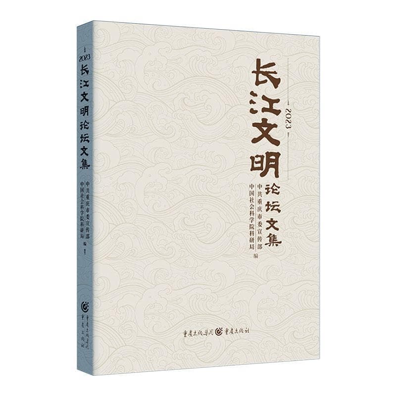 2023长江文明论坛文集