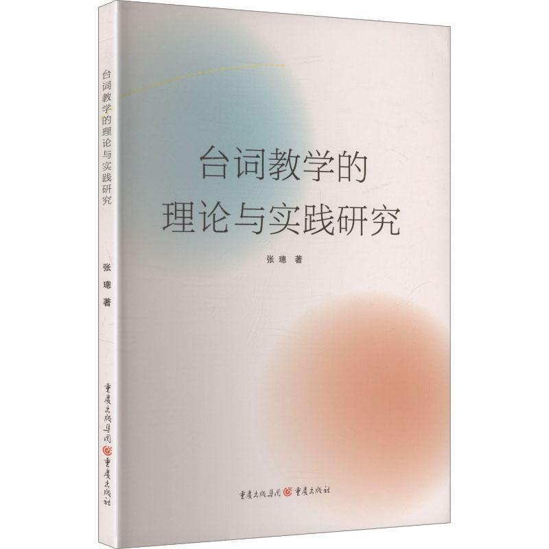 台词教学的理论与实践研究