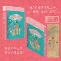 “她”的故事：穿越古今的性别阅读