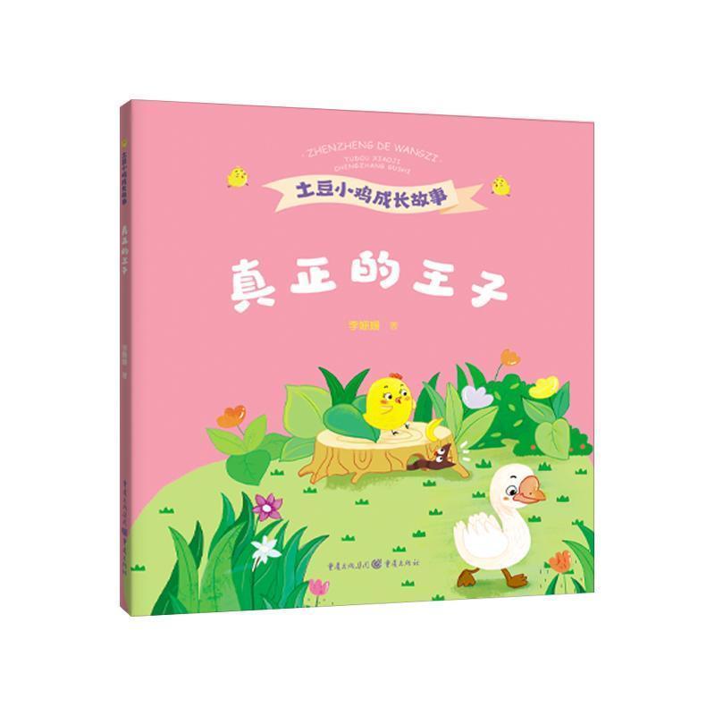 真正的王子
