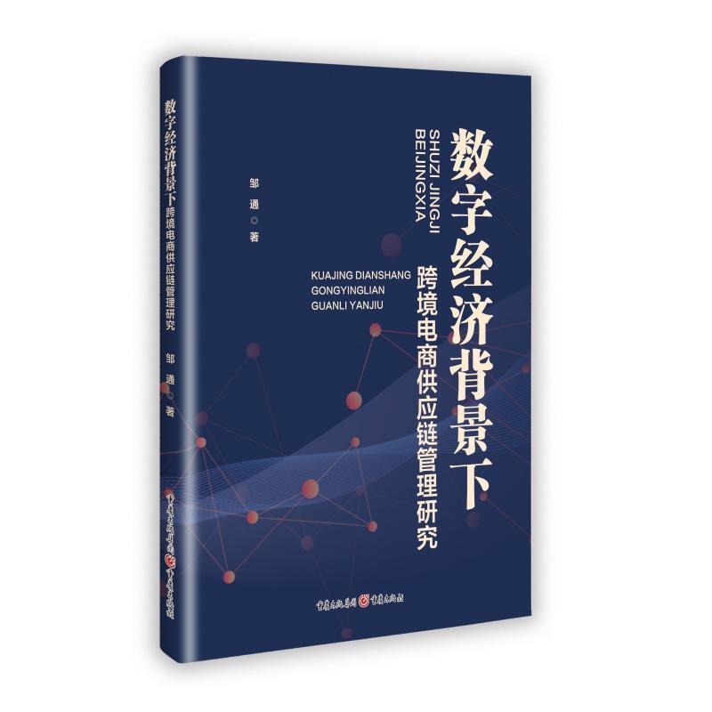 数字经济背景下跨境电商供应链管理研究