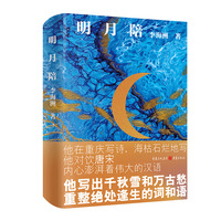 明月陪