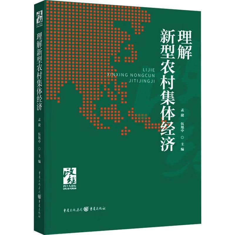 理解新型农村集体经济