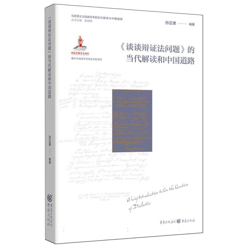 《谈谈辩证法问题》的当代解读和中国道路