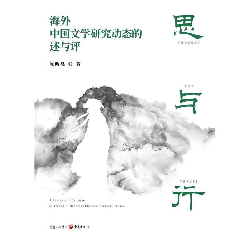 思与行—海外中国文学研究动态的述与评—a review and critique of trends in overseas Chinese literary studies
