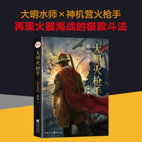 大明火枪手:致命火铳—长篇小说
