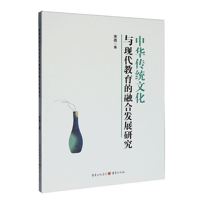 中华传统文化与现代教育的融合发展研究